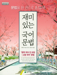 재미있는 국어 문법(2019)